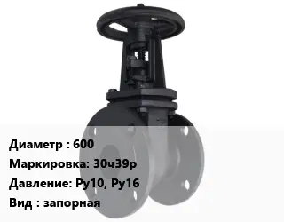 Задвижка чугунная 600 30ч39р Ру10, Ру16 запорная